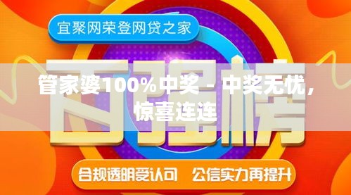 管家婆100%中奖,揭秘管家婆100%中奖，真相与策略探讨