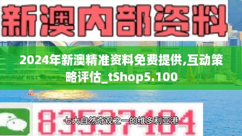 新澳精准资料免费提供最新版,新澳精准资料最新版的免费提供及其重要性